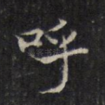 呼