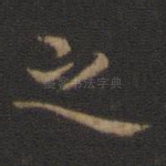 之