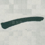 一