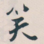 笑