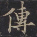 传