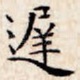 迟