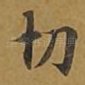 切