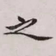 之