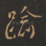 逾