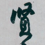 賢