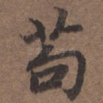 苟