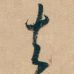 去
