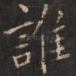 谁
