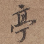 亭