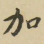 加