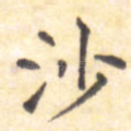 沙