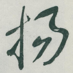 扬