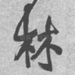 林