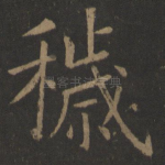 秽