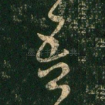 吾