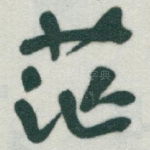 茫