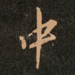 中