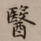 医
