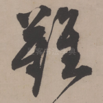 难