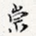 崇