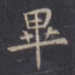 毕