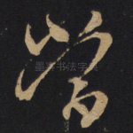 当