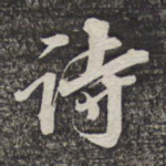 诗