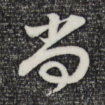 尚