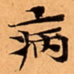 病