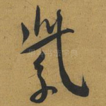 紫
