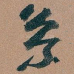 系