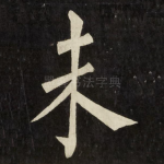 未