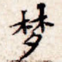 梦