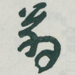 翁