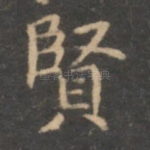 贤