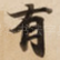 有