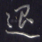 退