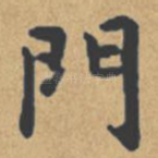 门