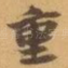 重