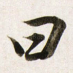 曰
