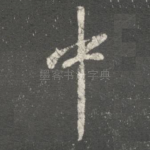 中
