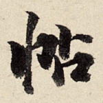 帖