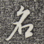 名