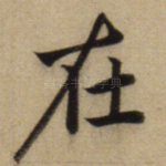 在