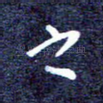 之