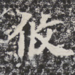 攸