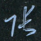 张