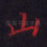 山