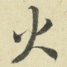 火